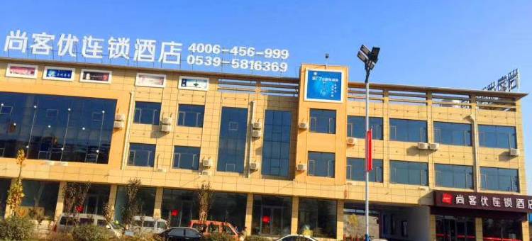 尚客优酒店(临沂上冶镇政府店)图片