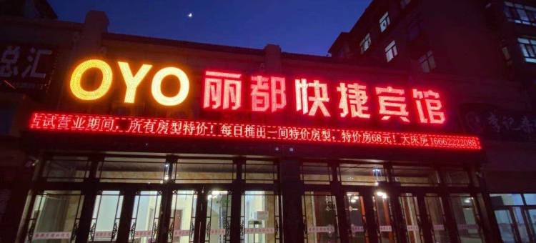 双鸭山丽都快捷宾馆图片