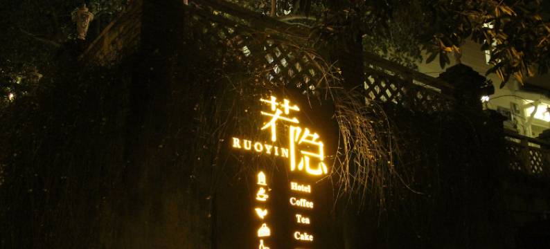 若隐民宿(满觉陇路2号分店)图片