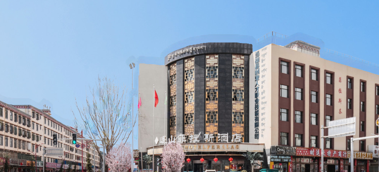 岷山菲拉斯酒店(拉萨扎基寺店)图片