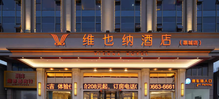 维也纳酒店(惠来高铁站店)图片