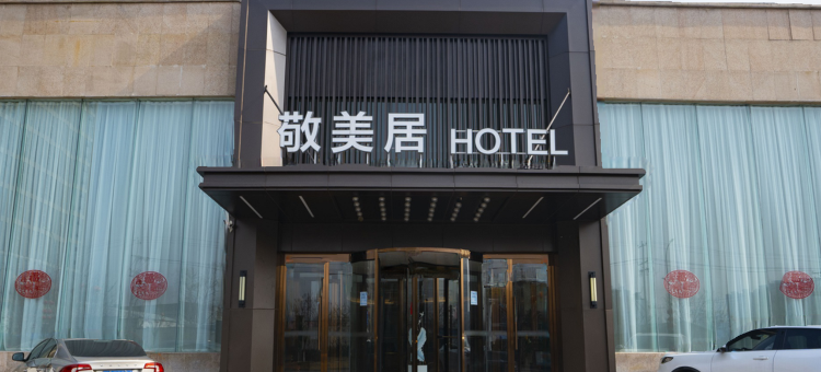 敬美居酒店(电科十三所信息产业园店)图片