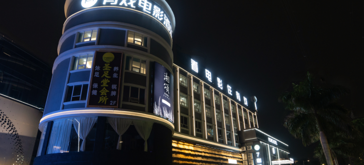 有戏电影酒店(广州国际金融城科韵路店)图片