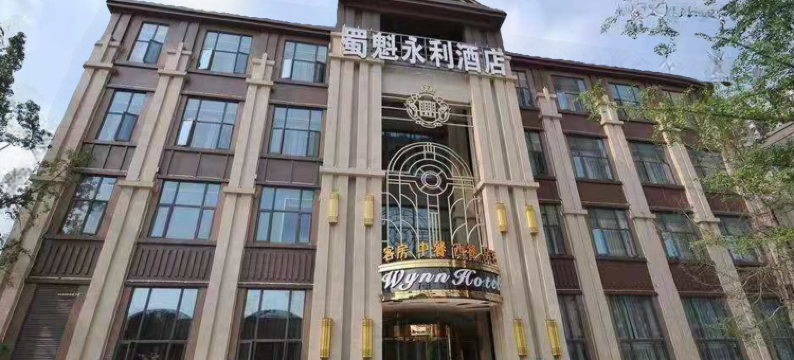 成都蜀魁永利酒店图片