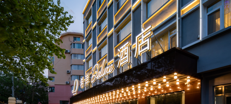 希岸Deluxe酒店(青岛啤酒街中山公园店)图片