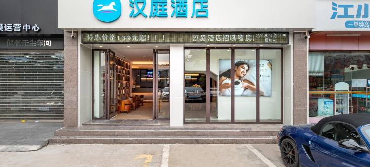 汉庭酒店(深圳大悦城灵芝地铁站店)图片