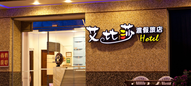 屏东垦丁艾比莎渡假旅店1馆图片