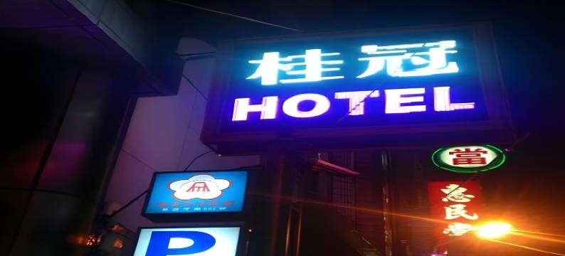 桃园中坜桂冠商务旅店图片