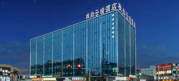 枫尚云端酒店(塘兴大道店)图片