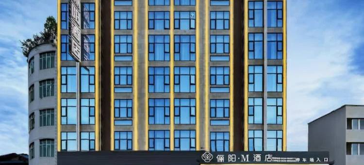 俪阳·M酒店(西昌航天主题公园旅游集散中心店)图片