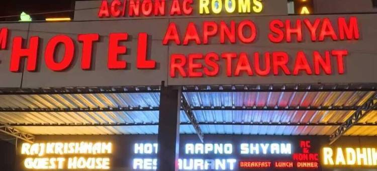 Aapno Shyam酒店和餐厅(Hotel Aapno Shyam And Restaurant)图片
