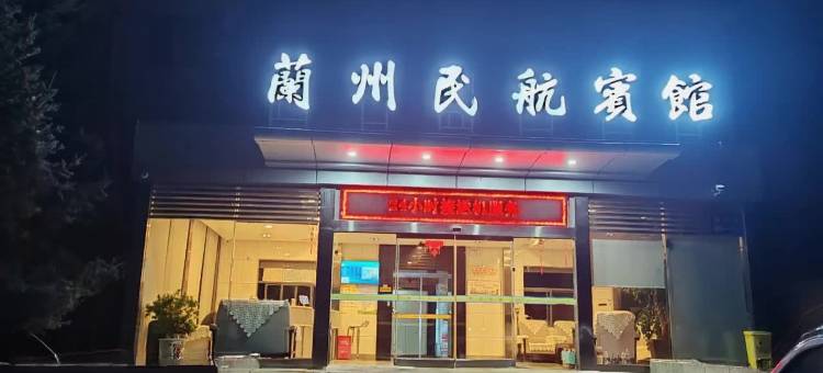 民航宾馆(兰州新区中川机场T3航站楼店)图片