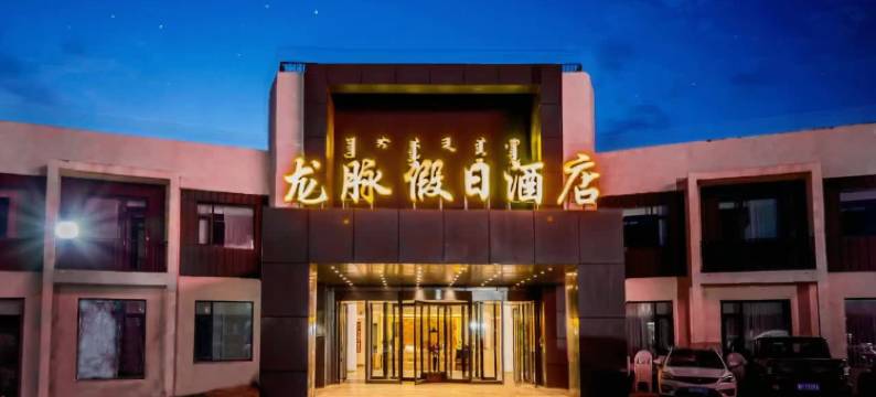 龙脉假日酒店(乌兰布统草原景区店)图片