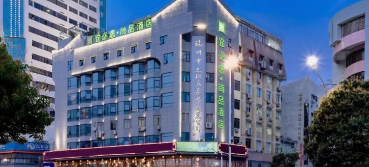 宜必思尚品酒店(福州五一广场三坊七巷店)图片