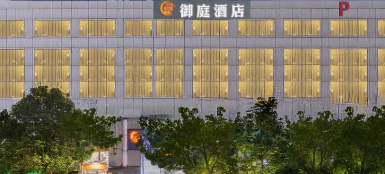 御庭PLUS酒店(广州上下九步行街华林寺地铁站店)图片