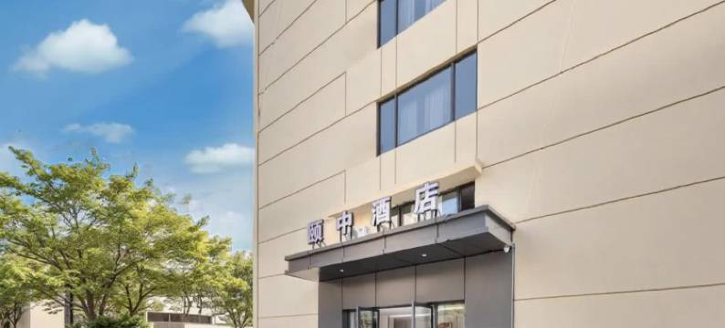 颐中酒店(杭州西湖湖滨中河北路地铁站店)图片