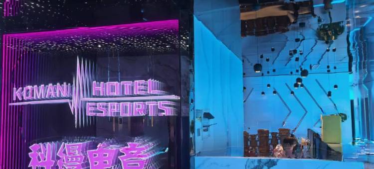 吕梁科缦电竞酒店图片