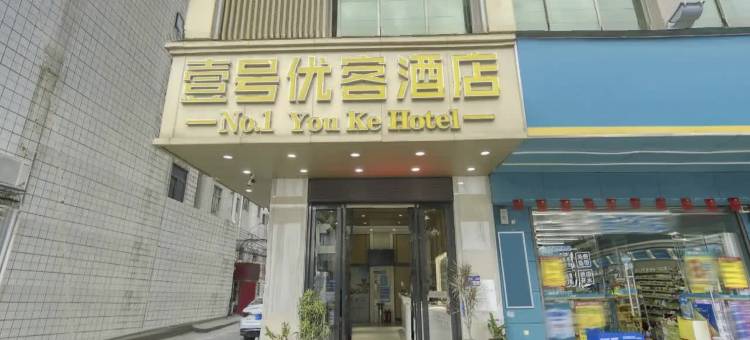 寮步嘉荣壹号优客酒店(景泰时代广场店)图片