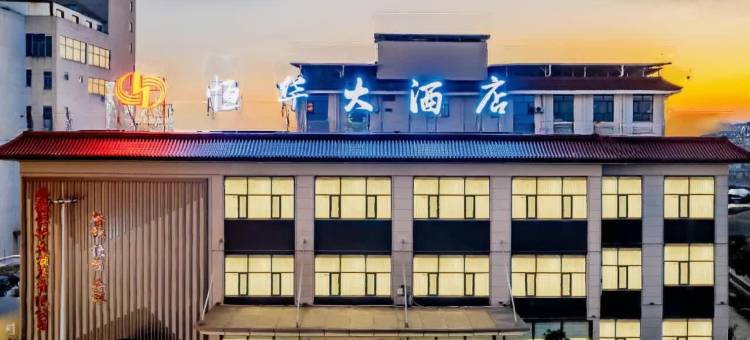 潜山恒华大酒店(天柱山站店)图片