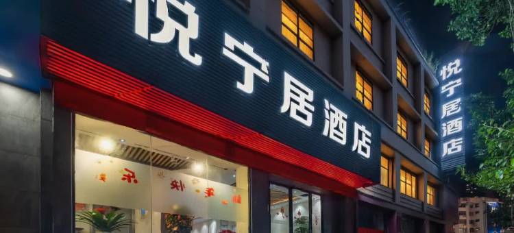 悦宁居酒店(南宁中医一附院建政路夜市店)图片