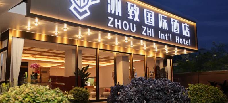 洲致国际酒店(昆明火车站北广场店)图片