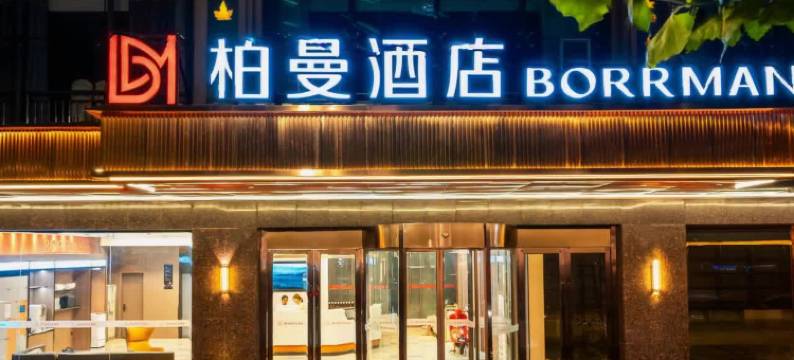 柏曼酒店(宜昌沿江大道天然塔店)图片