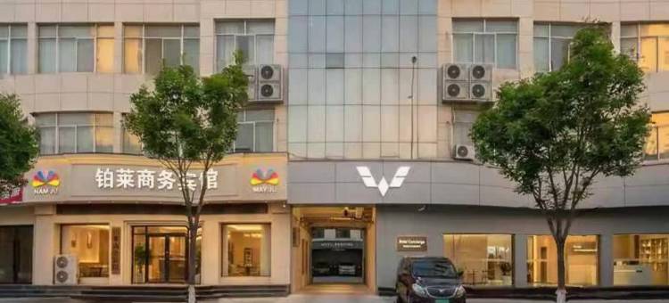 铂莱商务宾馆图片