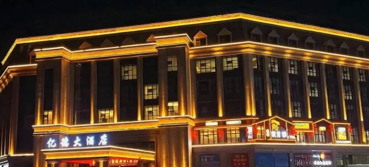 榆中亿德大酒店(和平毅德城店)图片