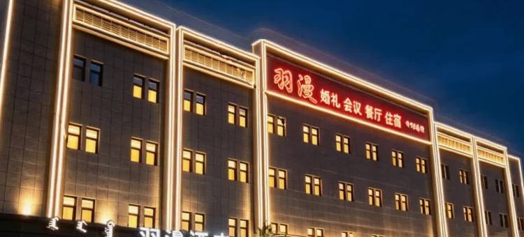 赤峰羽漫酒店图片