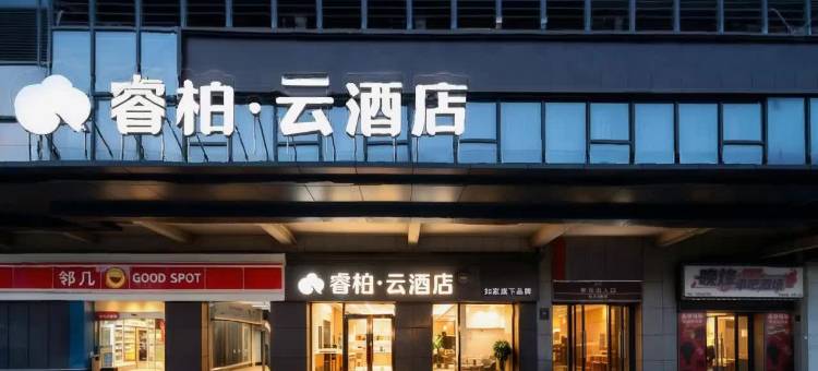 如家睿柏云酒店(合肥京商商贸城少荃体育中心店)图片