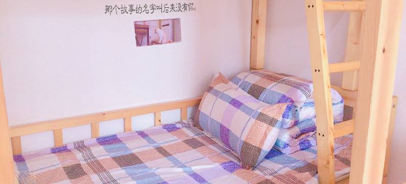 南京闲之旅青年旅社图片