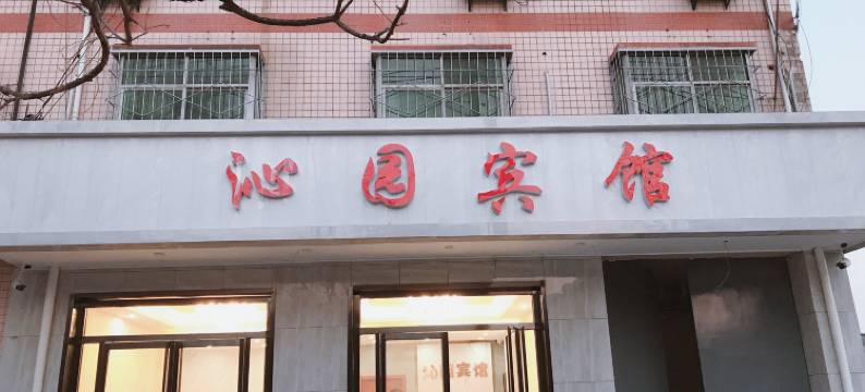 沁园宾馆(西安火车南站店)图片