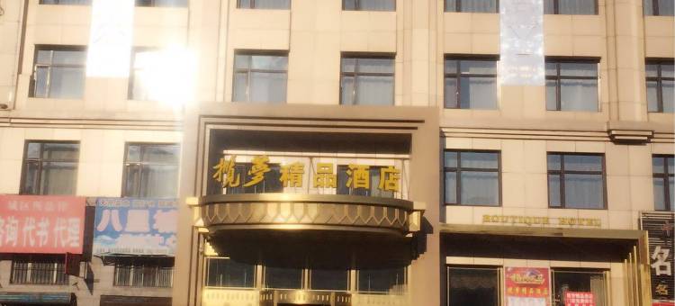 肇东揽梦精品酒店图片