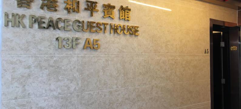 香港和平宾馆图片