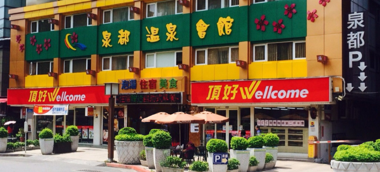 台北北投泉都温泉会馆图片