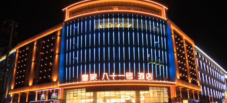 中卫皇家八十一号酒店图片