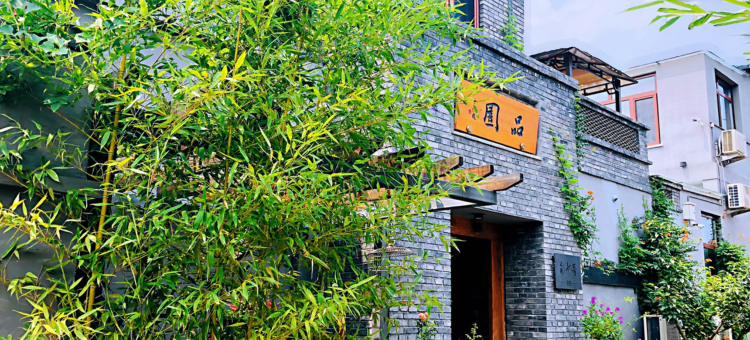 北京品园民宿图片