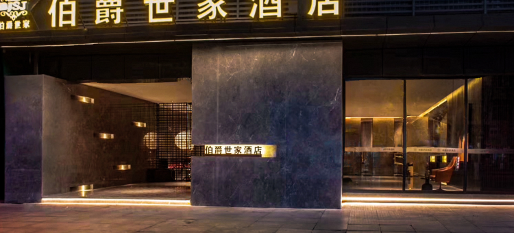 伯爵世家酒店(长兴海兴路店)图片