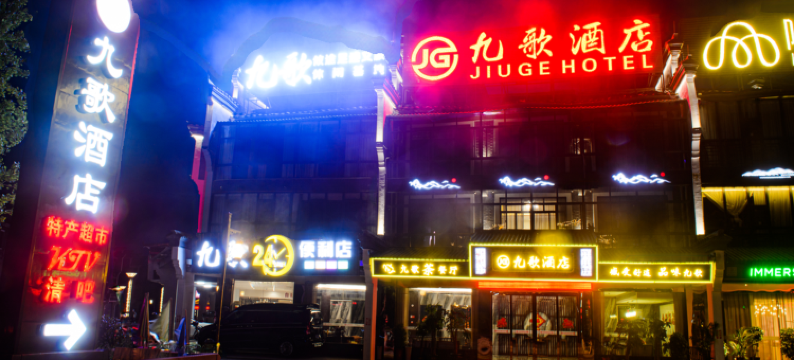 攸县九歌酒店图片