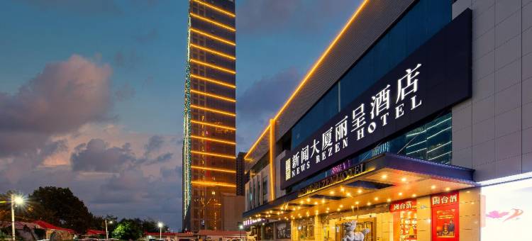 临沂新闻大厦丽呈酒店图片