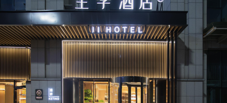 全季酒店(黄石大冶北站高新开发区店)图片