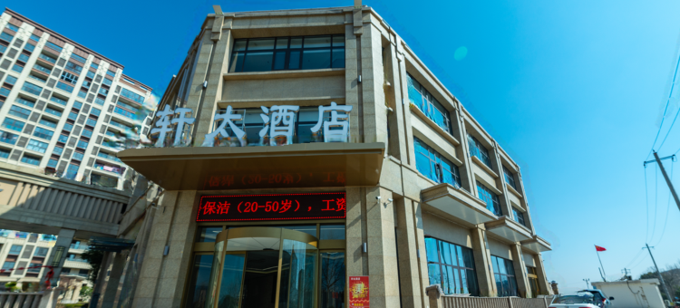 轩太酒店(芜湖西湾园区店)图片