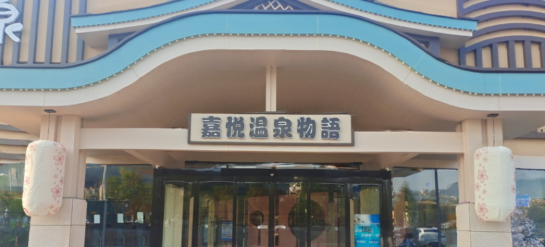 景德镇嘉悦温泉物语酒店(九集小镇店)图片