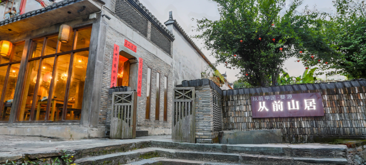 从前中国·婺源从前山居图片