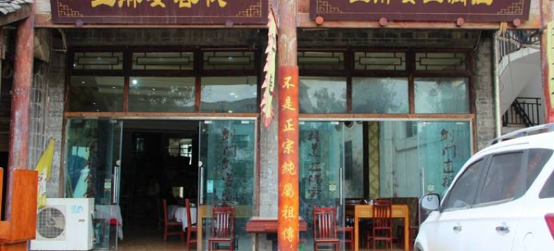 剑阁王麻婆客栈图片