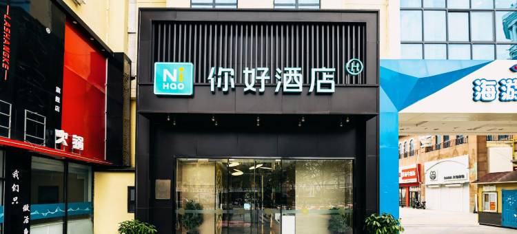 你好酒店(青岛城阳宝龙广场店)图片