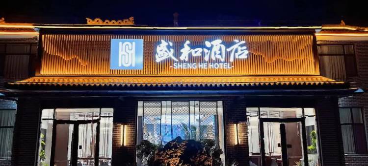 曲沃盛和酒店图片