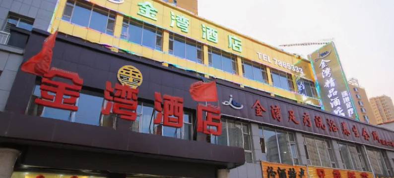 太原金湾酒店(通达街地铁站店)图片