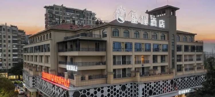 星程酒店(江山店)图片