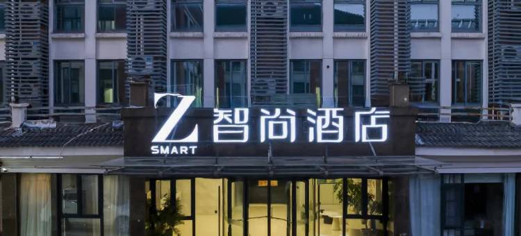 Zsmart智尚酒店(长兴长吕路店)图片
